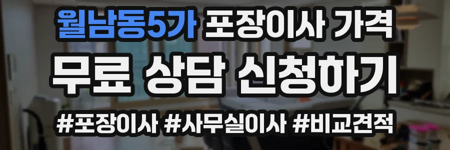 월남동5가 포장이사 가격