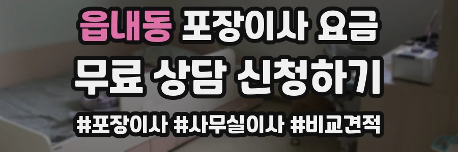 읍내동 포장이사 요금