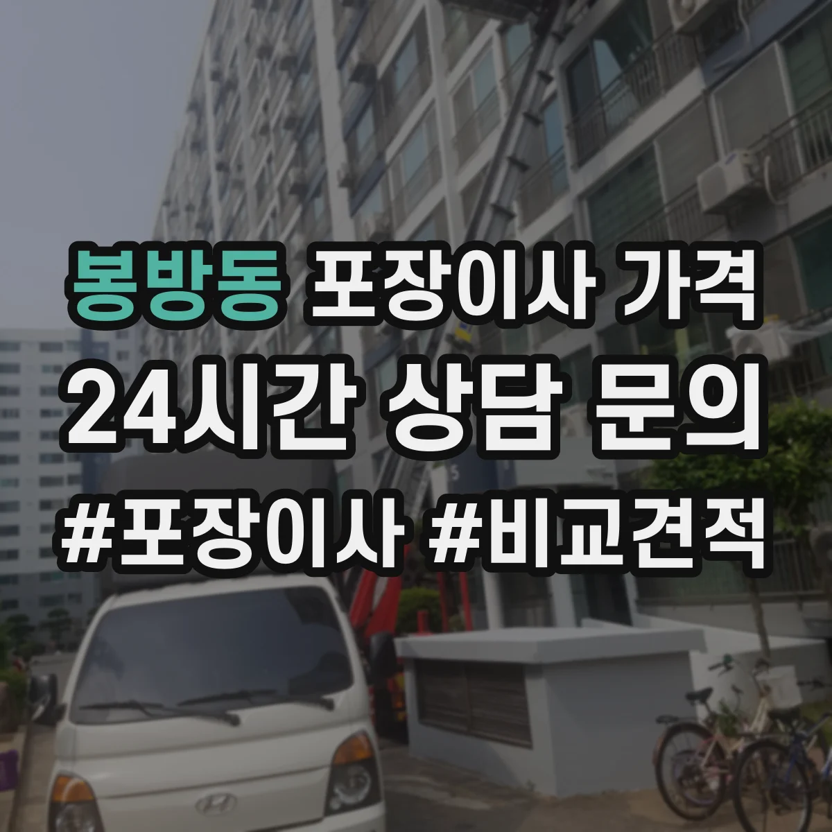 봉방동 포장이사 가격