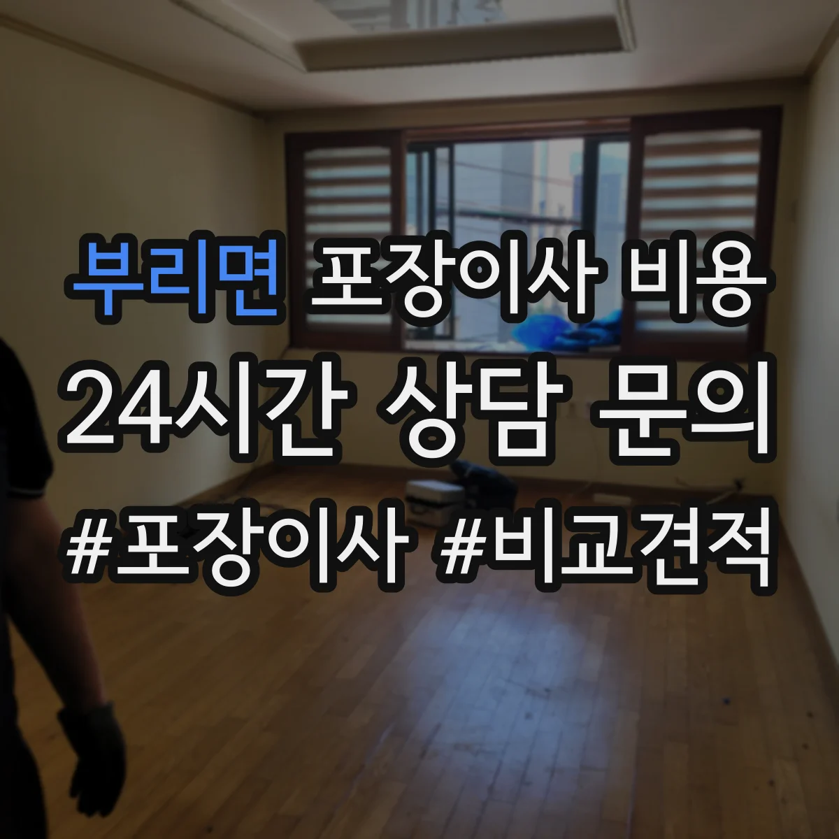 부리면 포장이사 비용