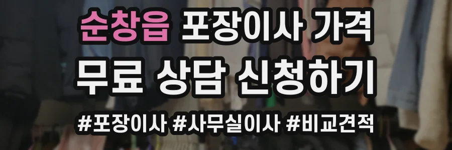 순창읍 포장이사 가격