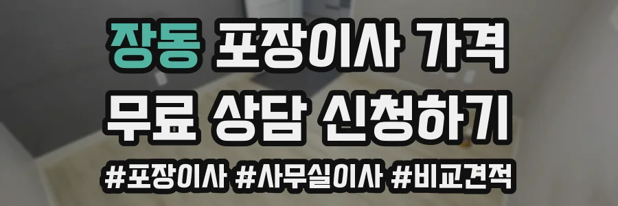장동 포장이사 가격