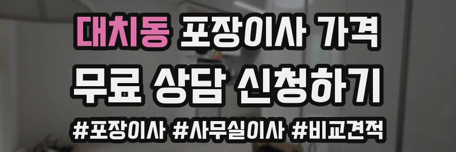 대치동 포장이사 가격