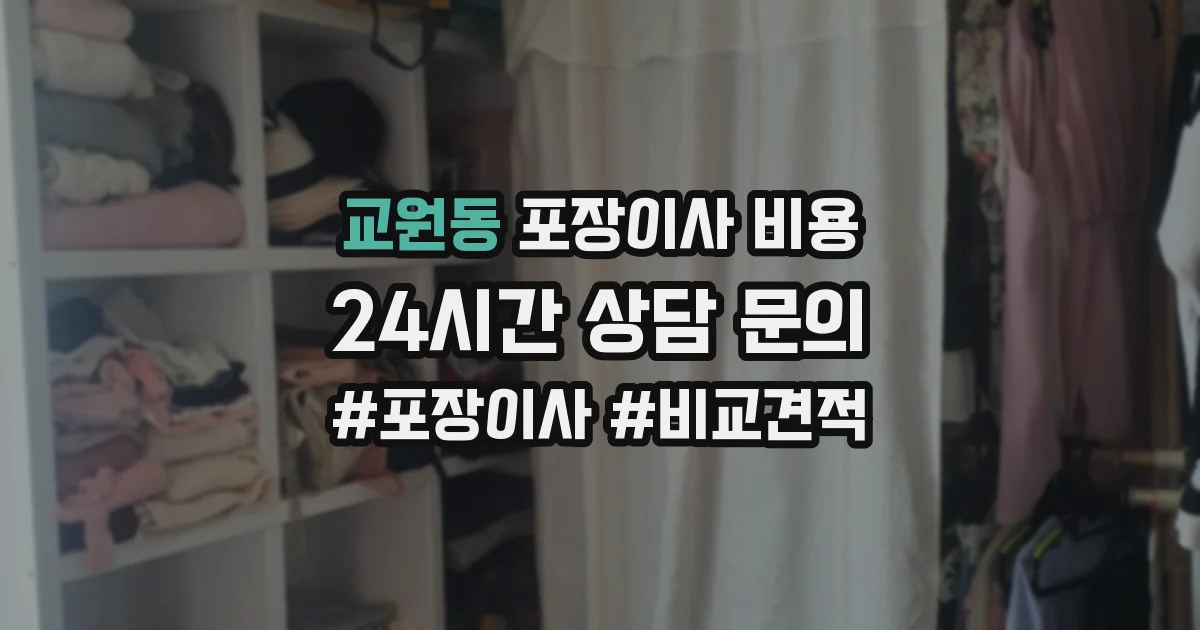 교원동 포장이사 비용