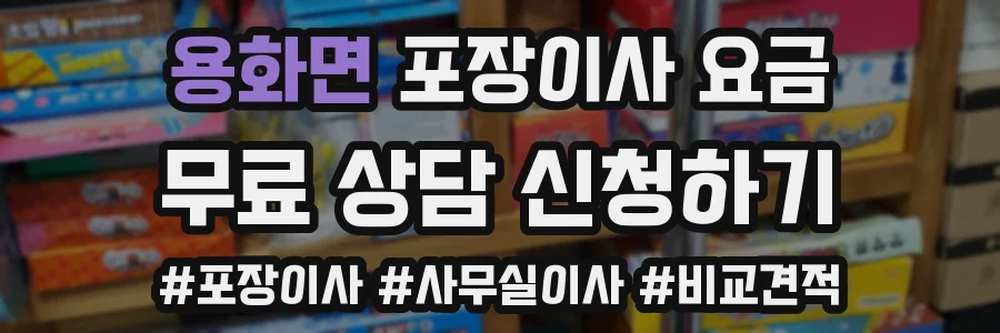 용화면 포장이사 요금