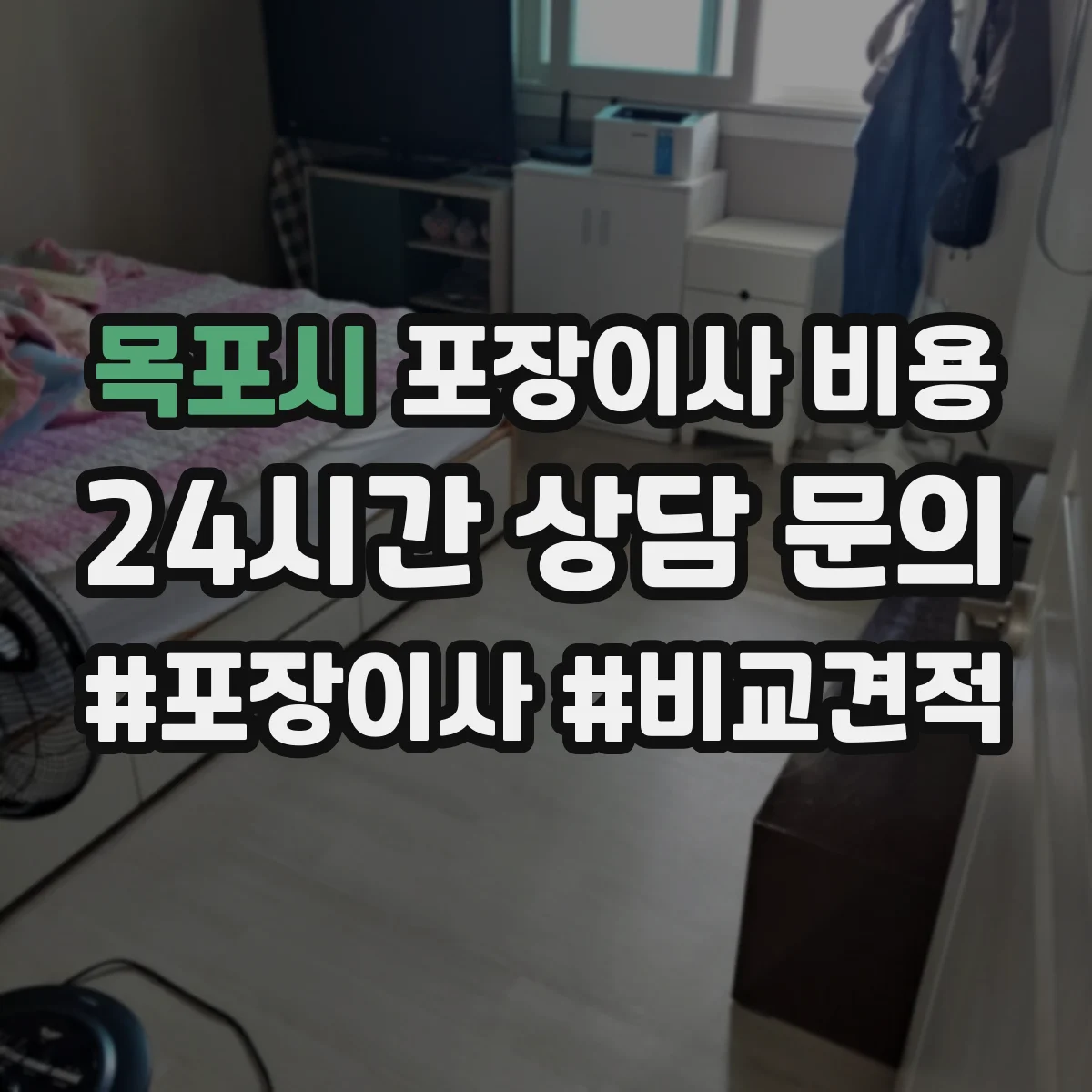 목포시 포장이사 비용 작업 인원 수와 예상 소요시간이 가격에 미치는 영향