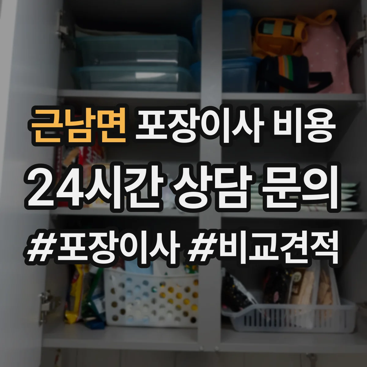 근남면 포장이사 비용