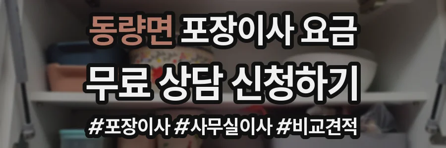 동량면 포장이사 요금