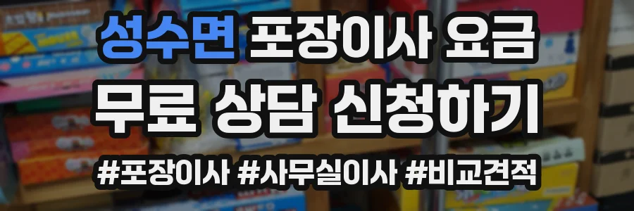 성수면 포장이사 요금