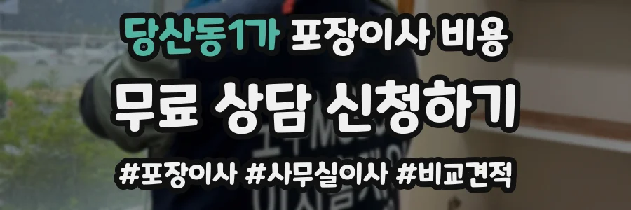 당산동1가 포장이사 비용
