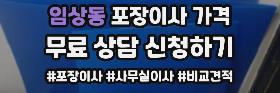 임상동 포장이사 가격