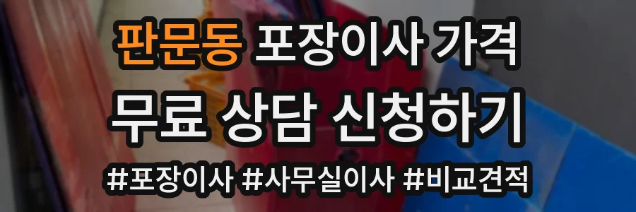 판문동 포장이사 가격