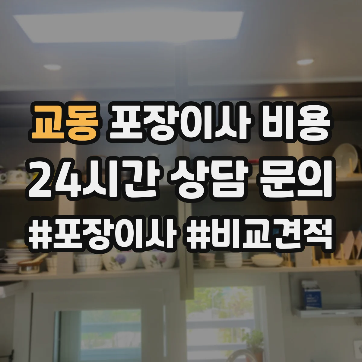 교동 포장이사 비용