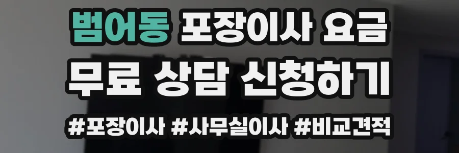 범어동 포장이사 요금