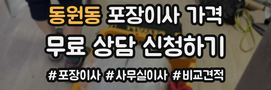 동원동 포장이사 가격