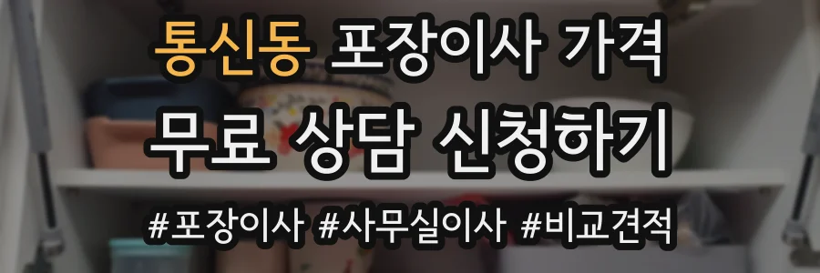 통신동 포장이사 가격