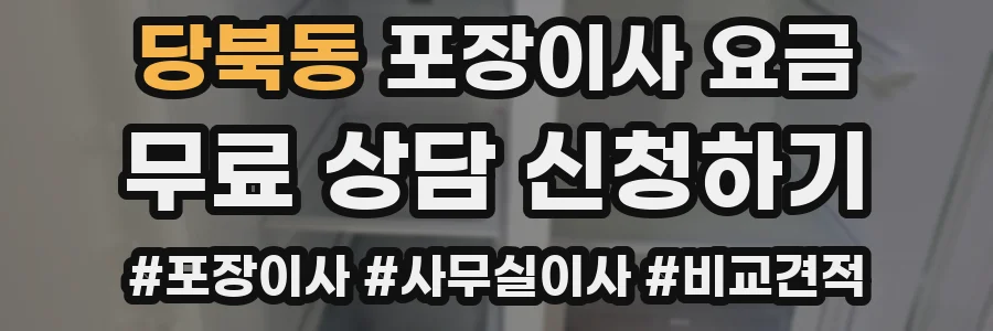 당북동 포장이사 요금