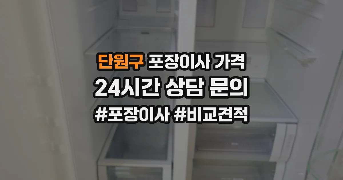 단원구 포장이사 가격