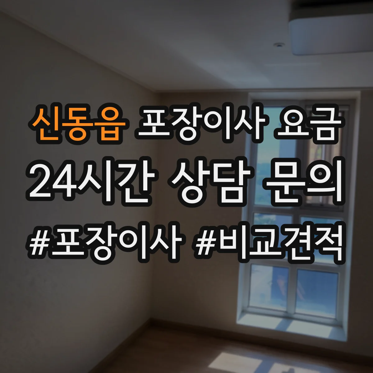 신동읍 포장이사 요금