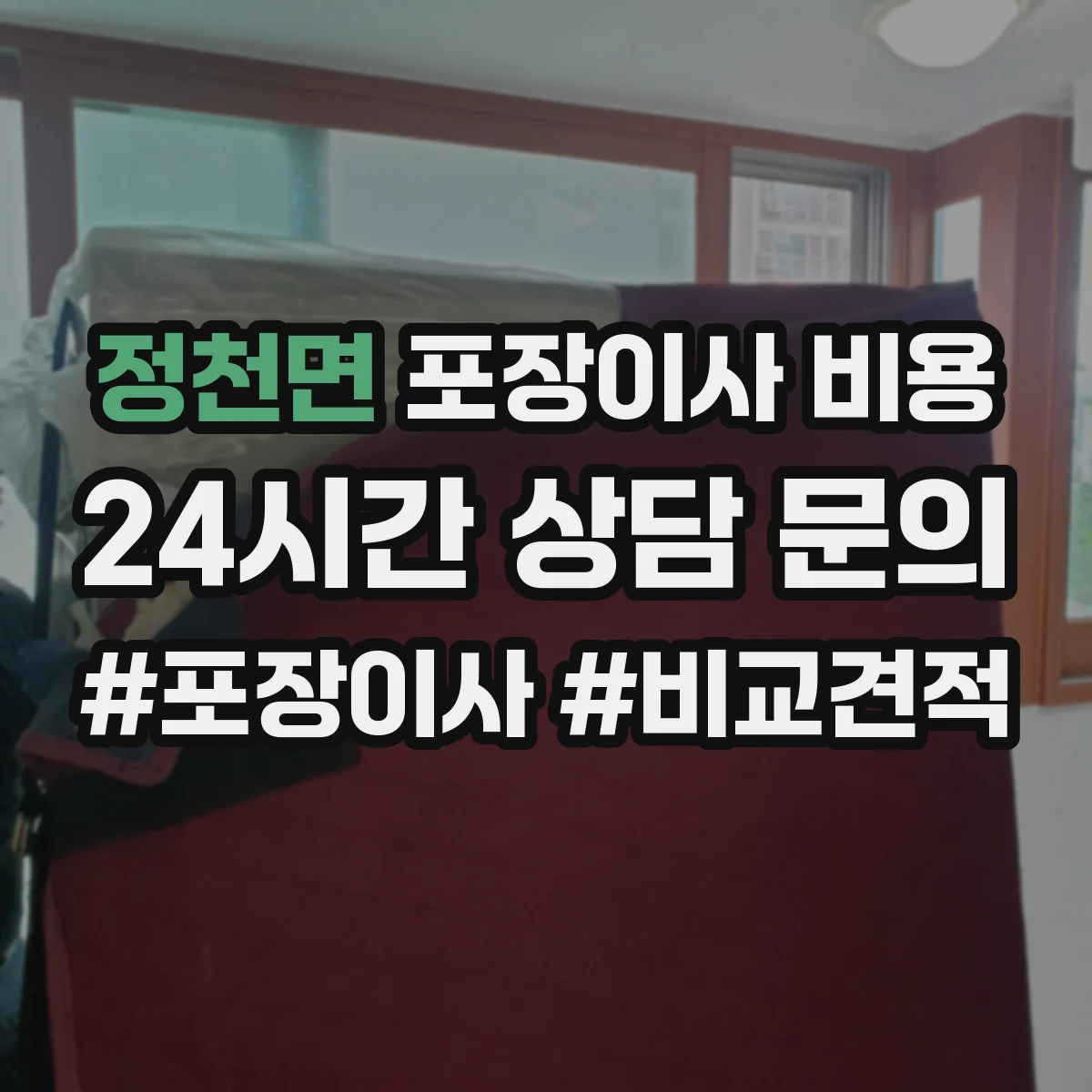 정천면 포장이사 비용