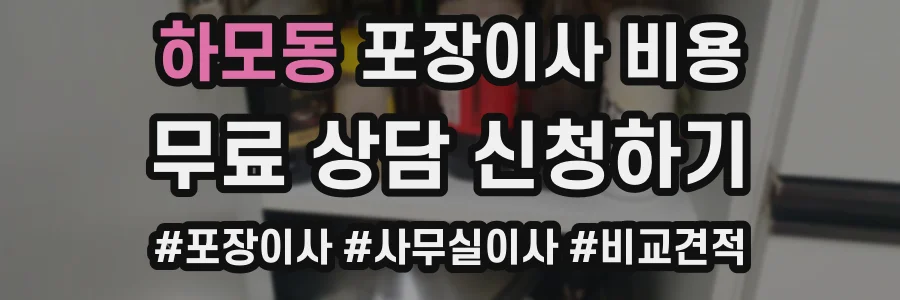 하모동 포장이사 비용