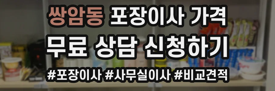 쌍암동 포장이사 가격