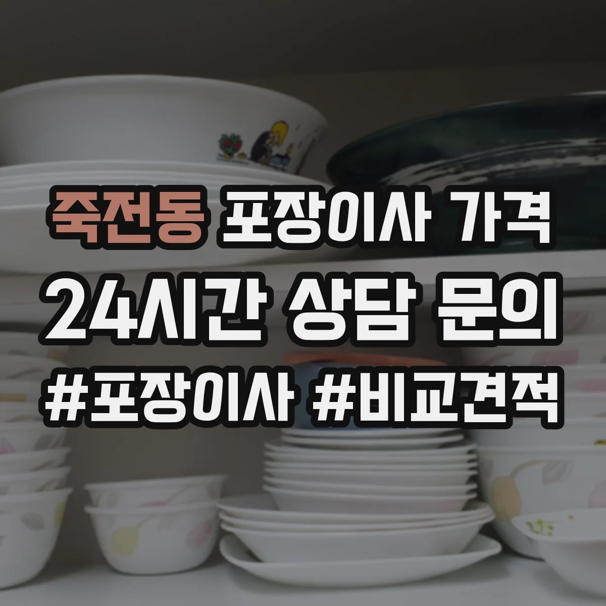 죽전동 포장이사 가격