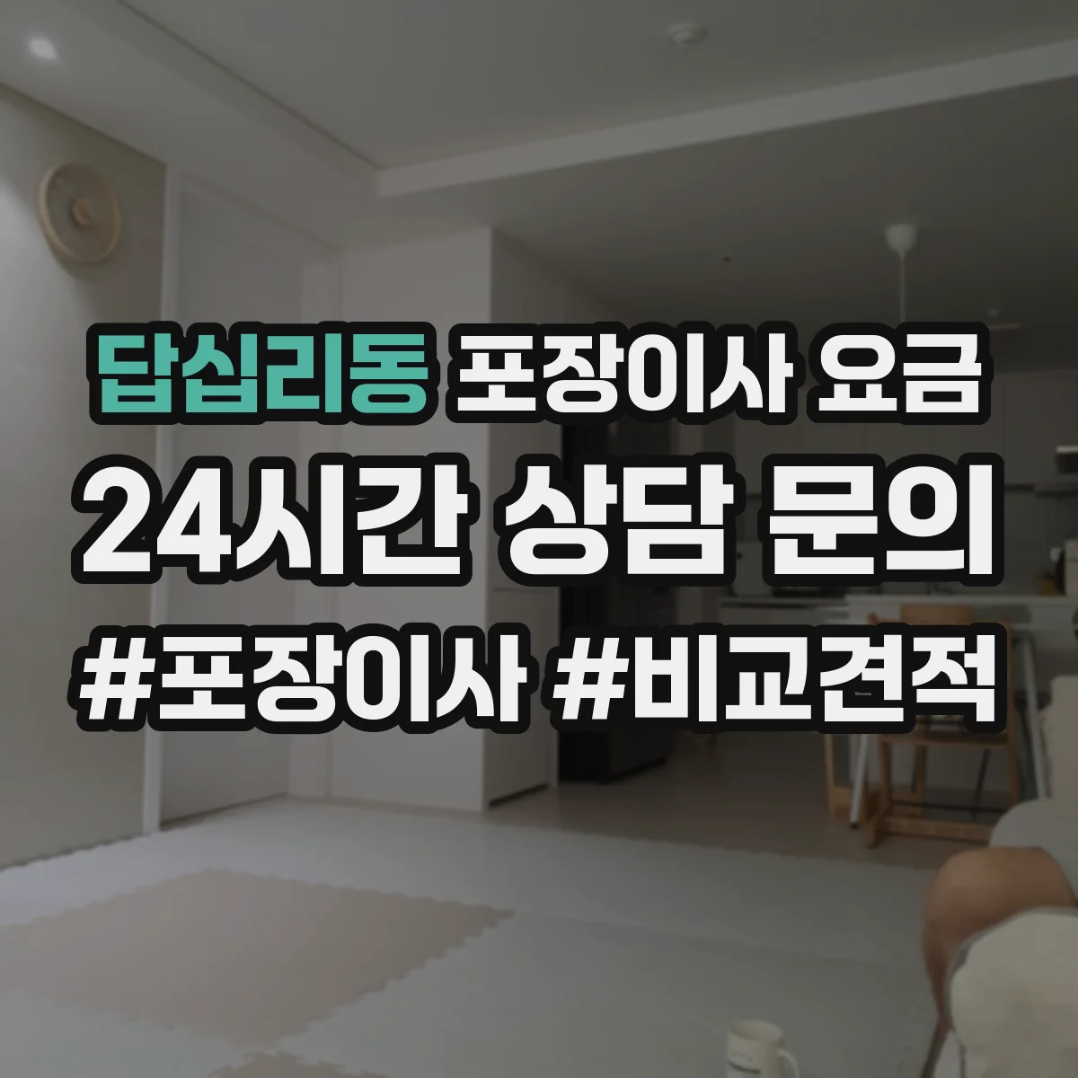 답십리동 포장이사 요금