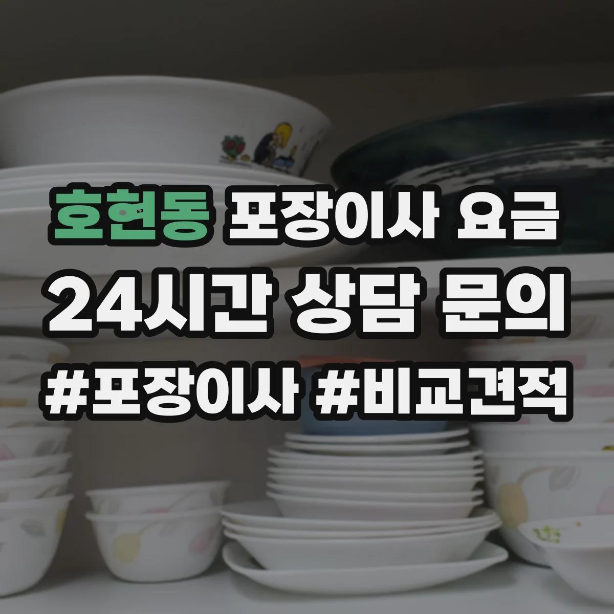 호현동 포장이사 요금