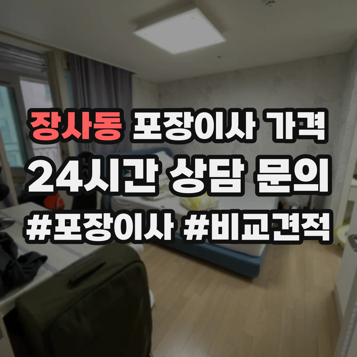 장사동 포장이사 가격