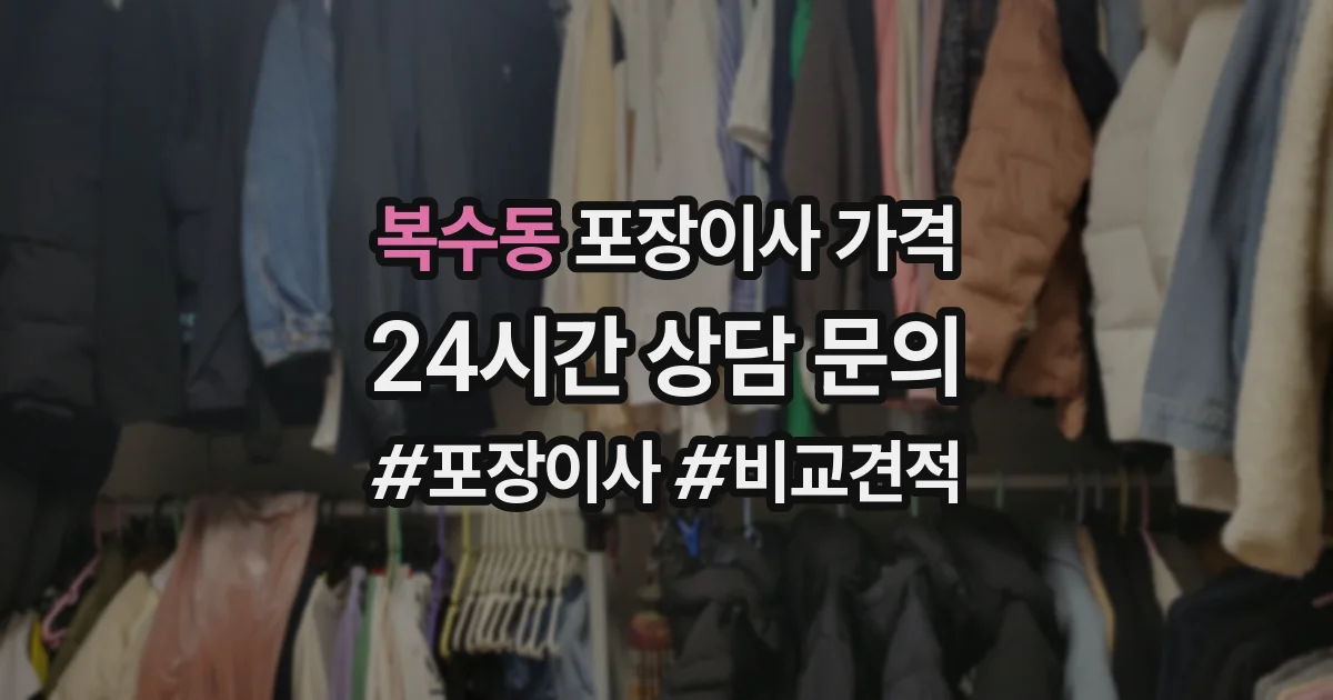 복수동 포장이사 가격