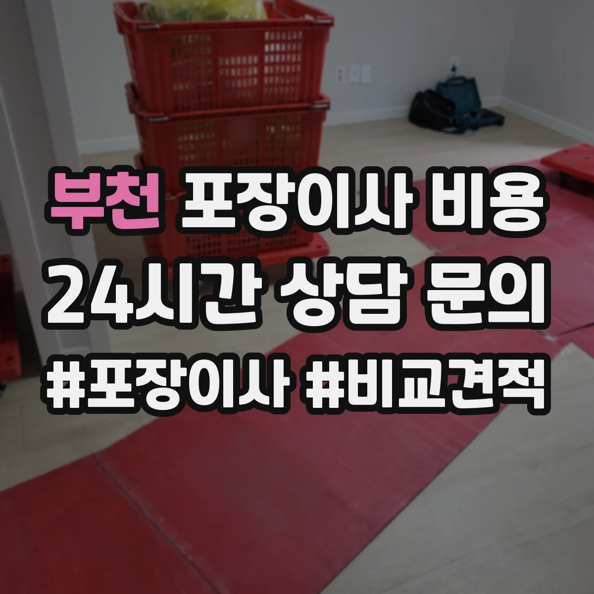 부천 포장이사 비용 평수별 추가비용 발생 포인트와 예상 금액