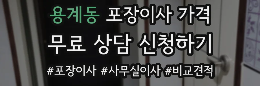 용계동 포장이사 가격