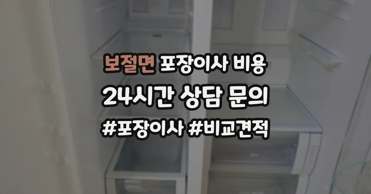 보절면 포장이사 비용