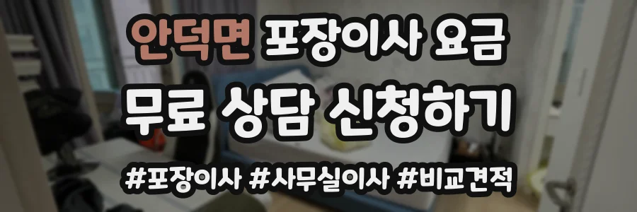 안덕면 포장이사 요금