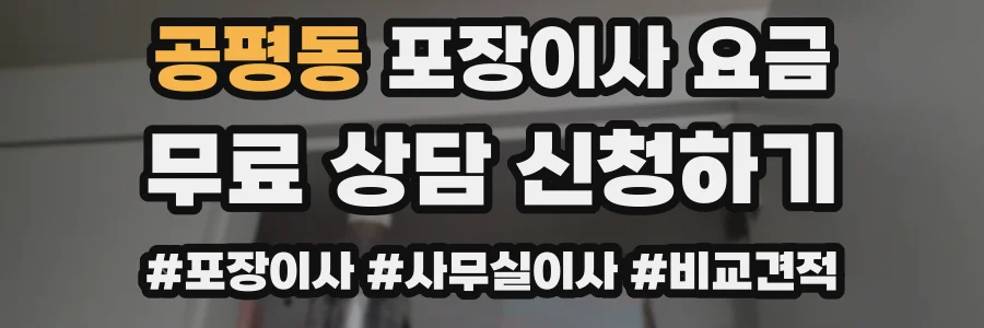 공평동 포장이사 요금