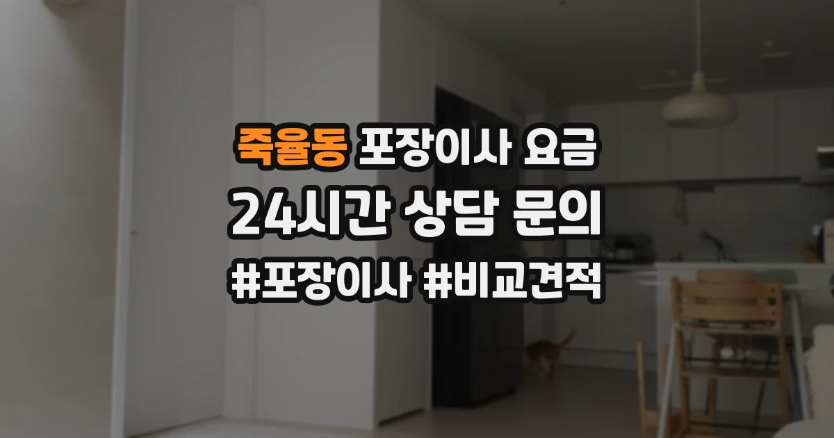 죽율동 포장이사 요금