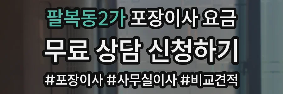 팔복동2가 포장이사 요금