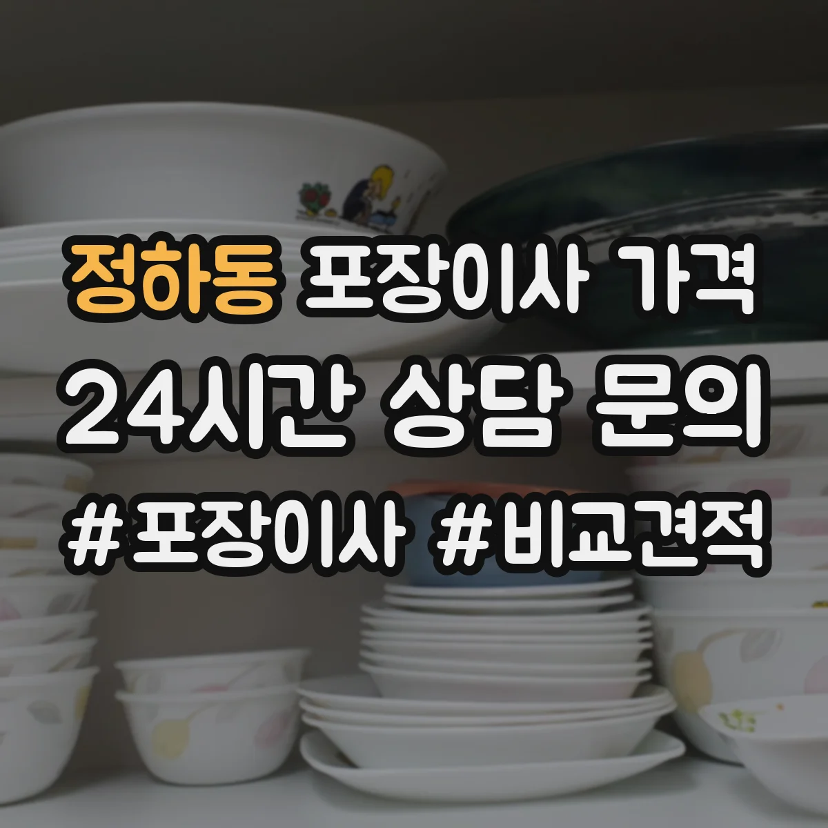 정하동 포장이사 가격