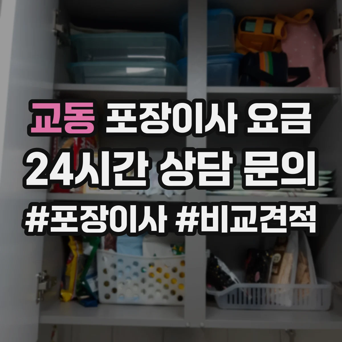 교동 포장이사 요금