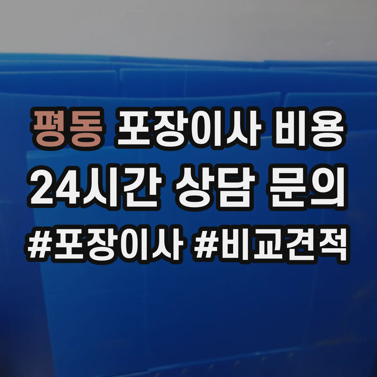 평동 포장이사 비용