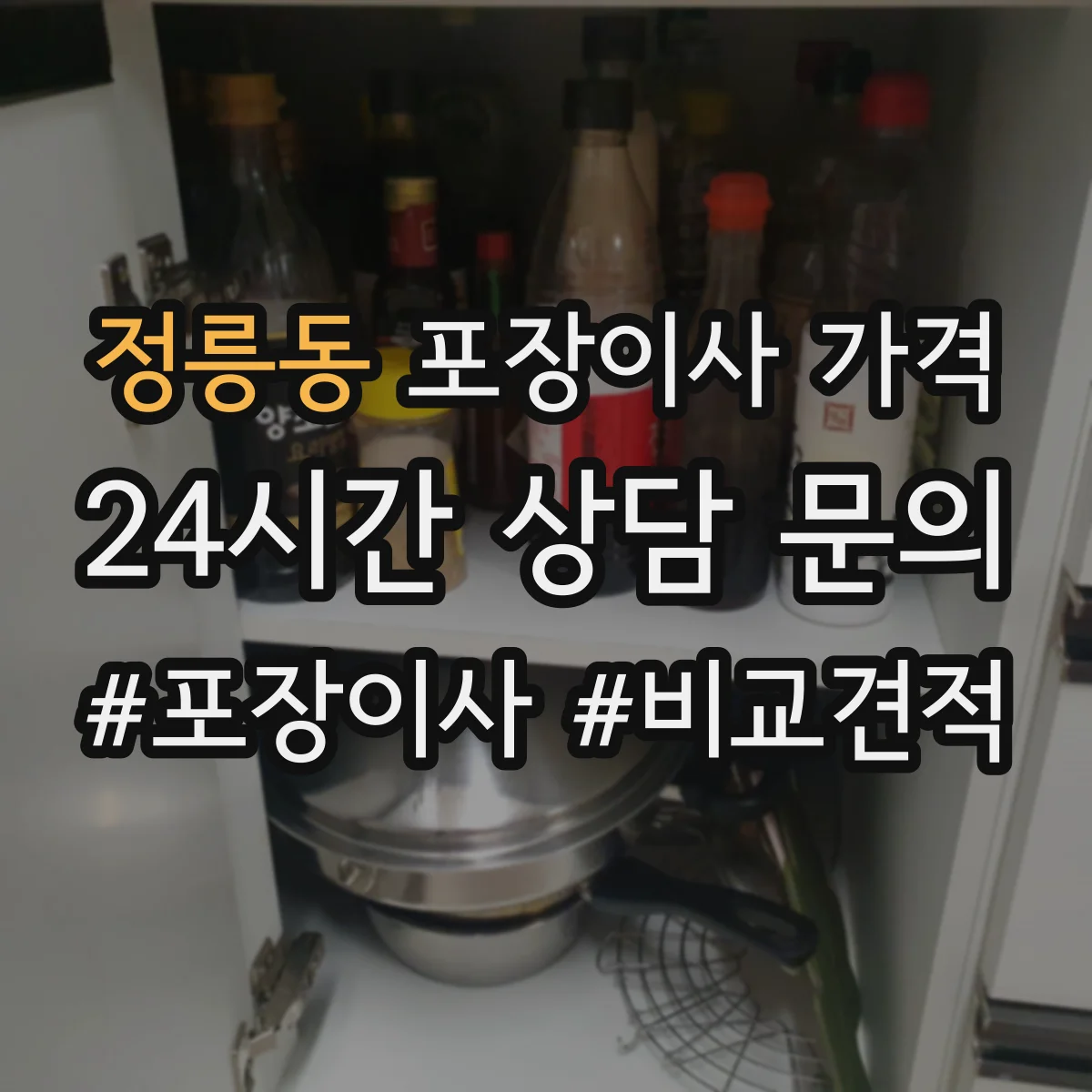 정릉동 포장이사 가격