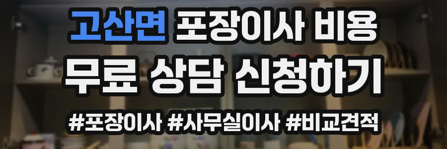 고산면 포장이사 비용