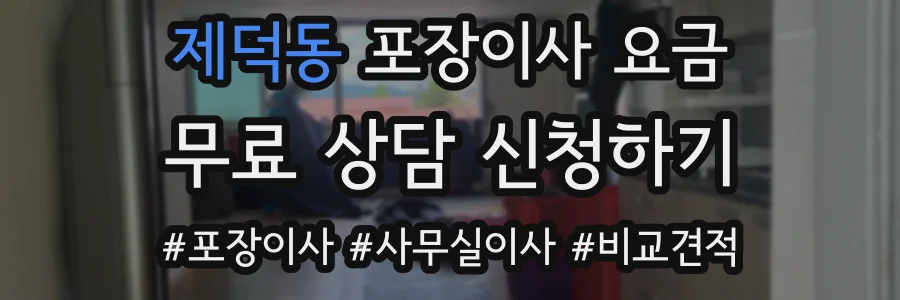 제덕동 포장이사 요금