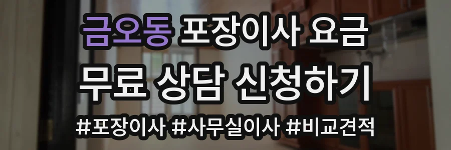 금오동 포장이사 요금