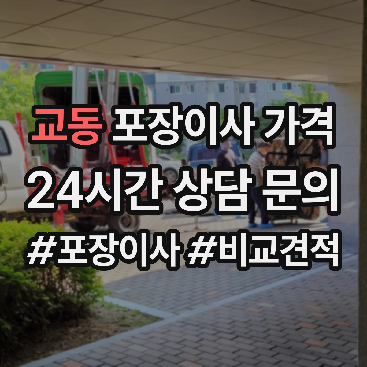교동 포장이사 가격