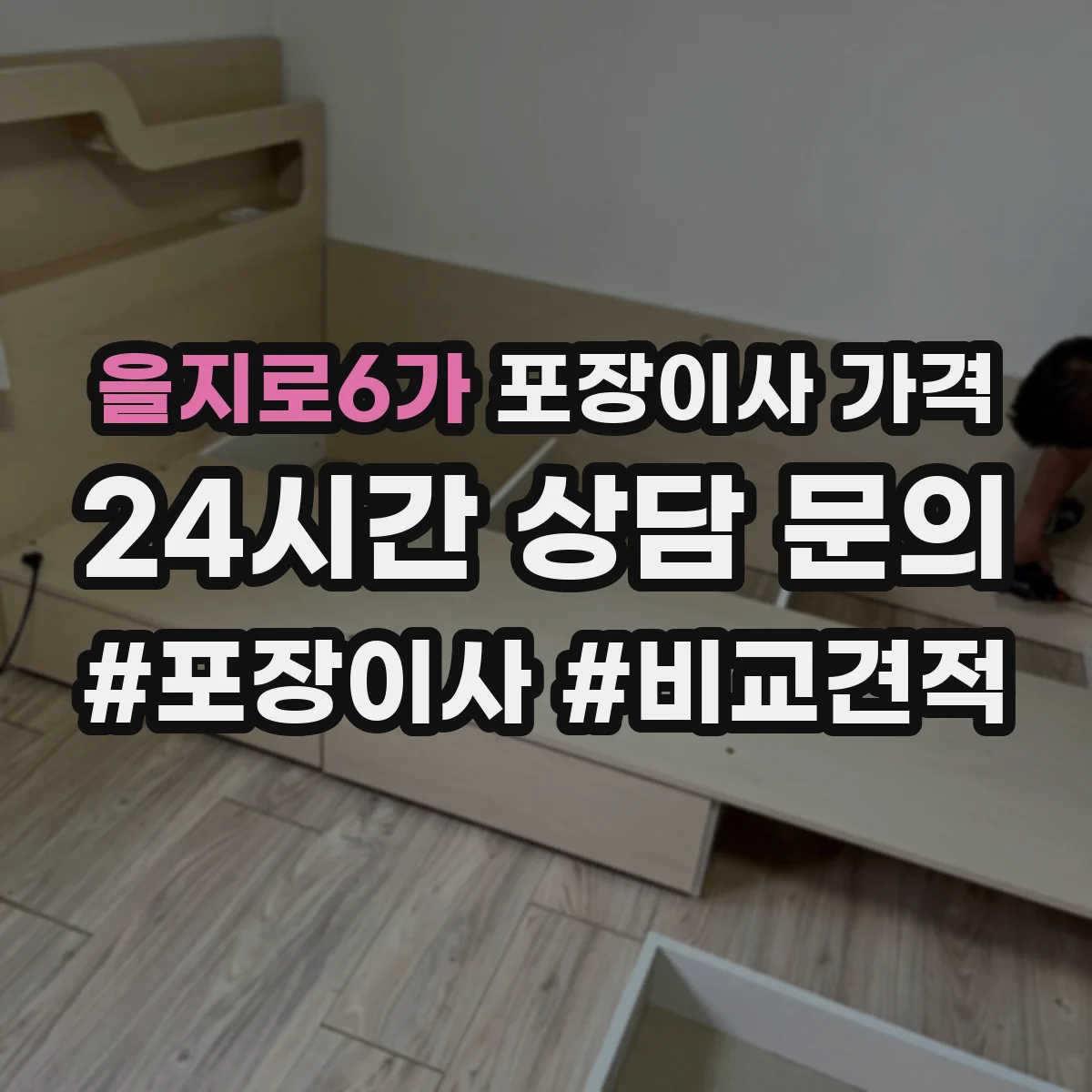 을지로6가 포장이사 가격