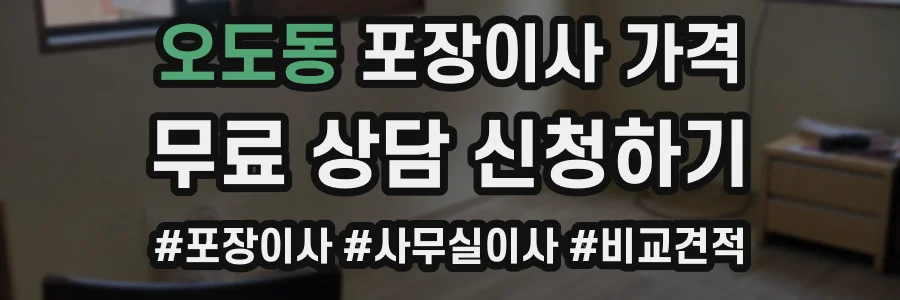 오도동 포장이사 가격