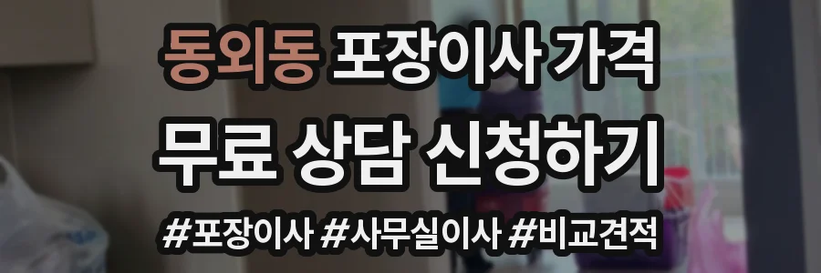동외동 포장이사 가격