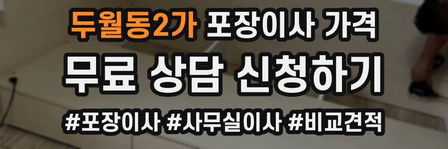 두월동2가 포장이사 가격